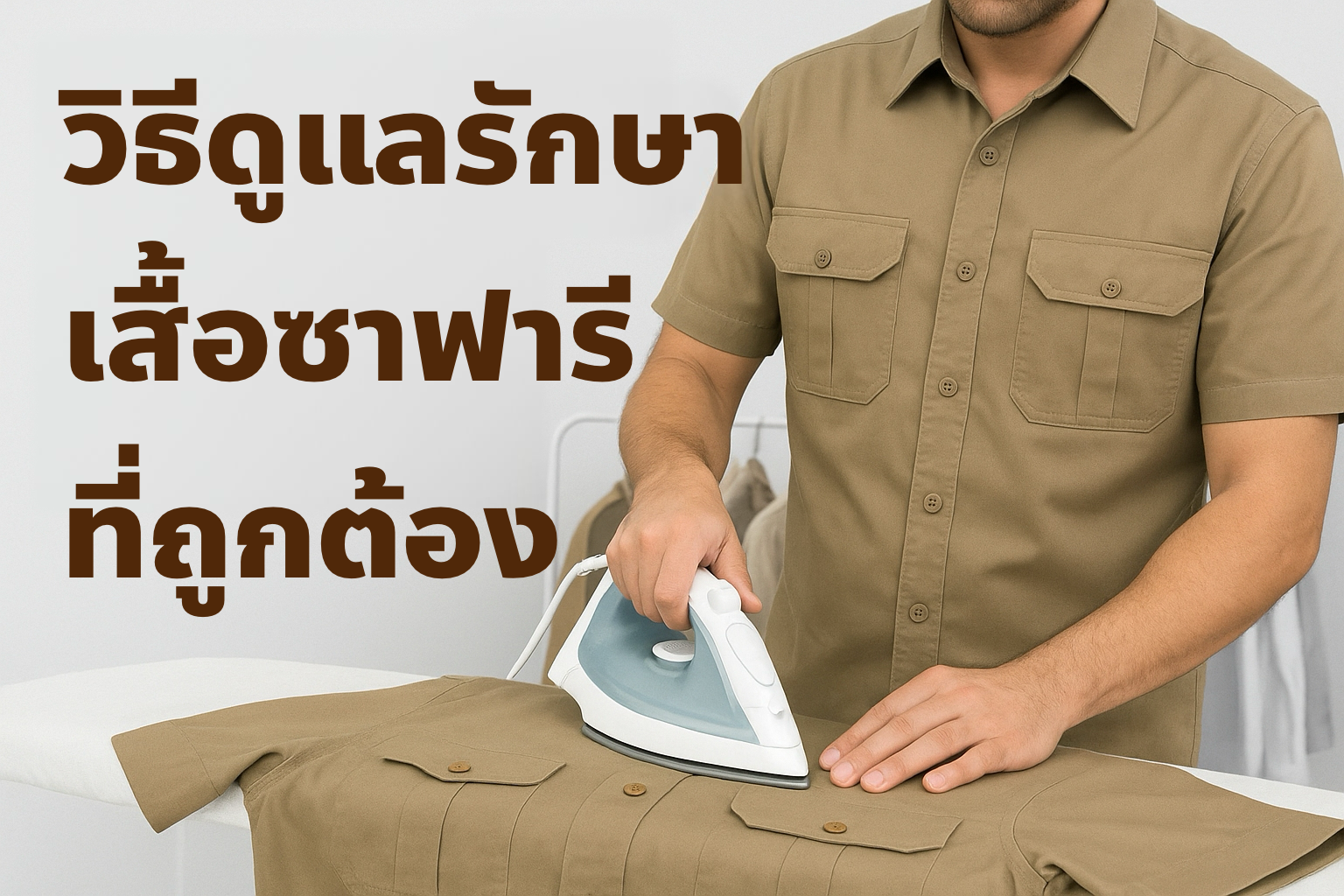 วิธีการดูแลรักษาเสื้อซาฟารีที่ถูกต้อง? วิธีการดูแลรักษาเสื้อซาฟารีที่ถูกต้อง?