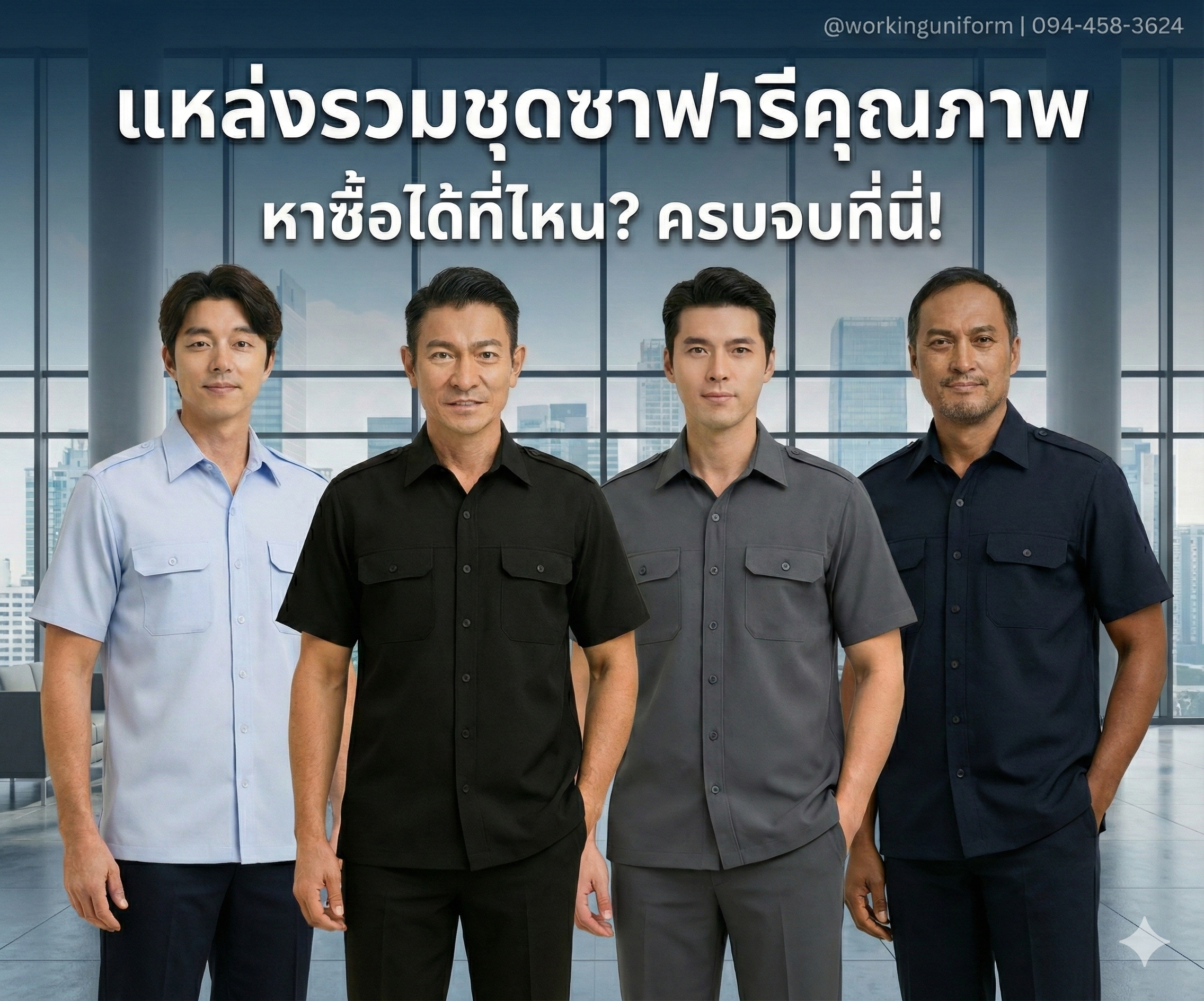 รวมพิกัด "ชุดซาฟารี / เสื้อซาฟารี" หาซื้อได้ที่ไหน? คู่มือเลือกร้านและแหล่งผลิตคุณภาพ ปี 2026