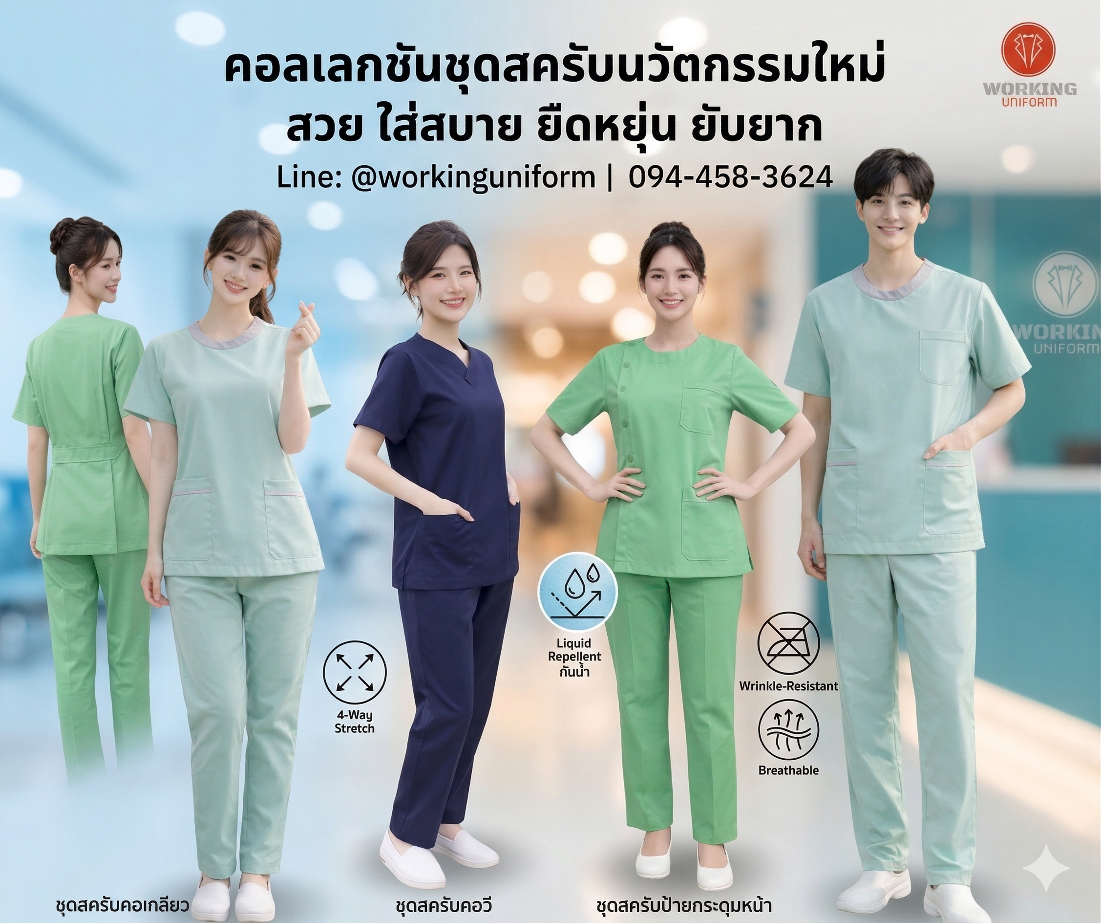 อัปเดตเทรนด์ "ชุดสครับ (Scrub)" และยูนิฟอร์มคลินิกยุคใหม่ ทำไมถึงต้องเน้นเนื้อผ้าที่ยืดหยุ่นและยับยาก?