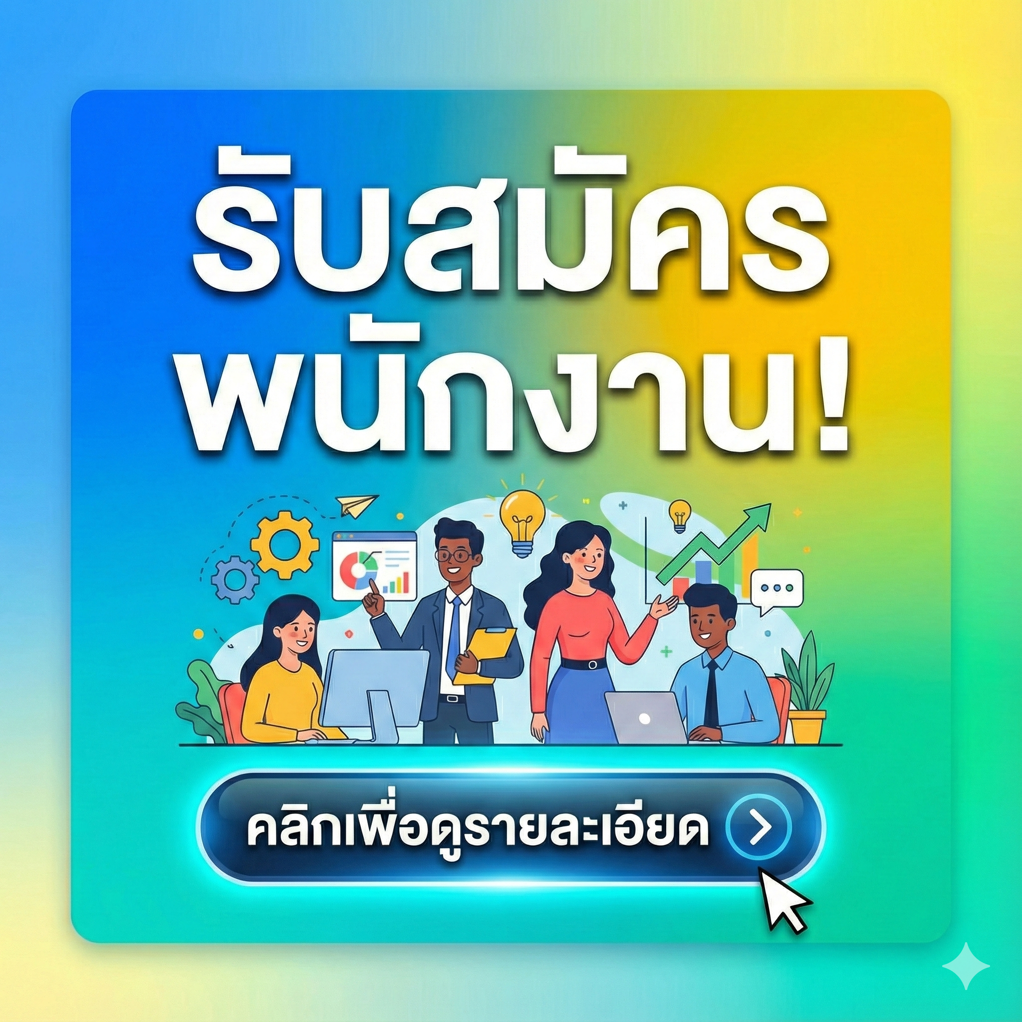 รับสมัครพนักงาน